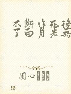 不断作死后我成了白月光无弹窗