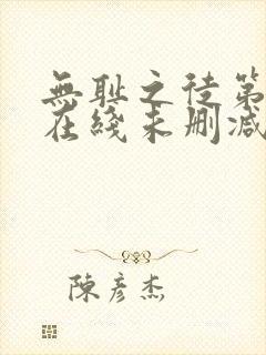 无耻之徒第二季在线未删减