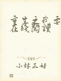 重生之我要冲浪在线阅读