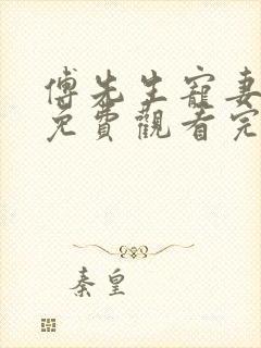 傅先生宠妻无度免费观看完整版