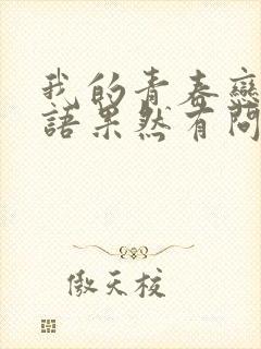 我的青春恋爱物语果然有问题 结