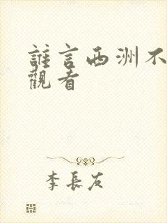 谁言西洲不知意观看
