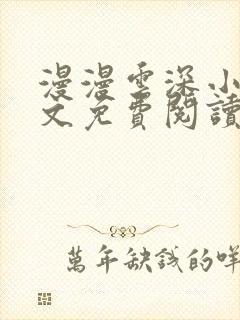 漫漫云深小说全文免费阅读