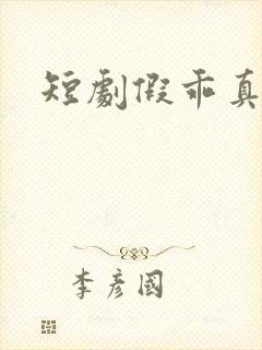 短剧假乖真夺权