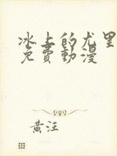 冰上的尤里在线免费动漫