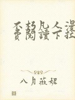 不朽凡人漫画免费阅读下拉式六漫画