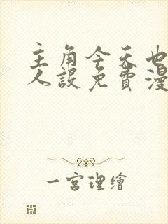 主角今天也在崩人设免费漫画在线观看