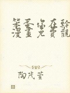 笨蛋你在干什么漫画免费观看下拉式36