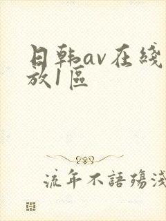 日韩av在线播放1区