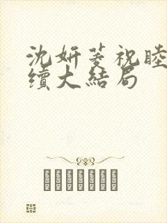 沈妍菱祝睦辰后续大结局