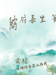 仙府长生 笔趣阁