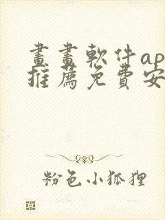 画画软件app推荐免费安卓