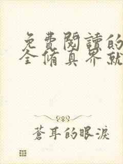 免费阅读的小说全修真界就我一个魔头