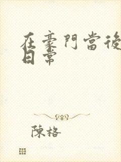 在豪门当后妈的日常