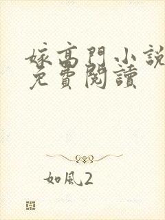 嫁高门小说全文免费阅读