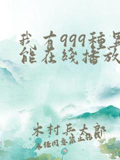 我有999种异能在线播放完整动态漫