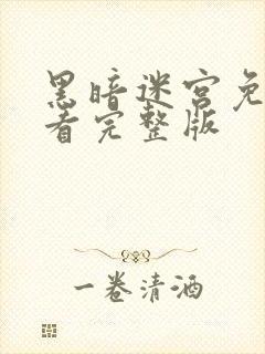 黑暗迷宫免费观看完整版