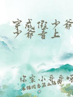 穿成假少爷被真少爷看上