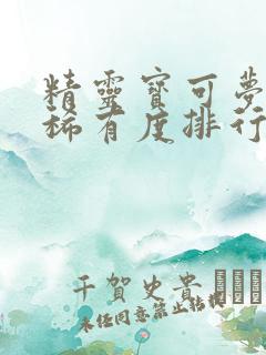 精灵宝可梦卡牌稀有度排行