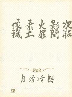 像素火影次时代秽土扉间版下载