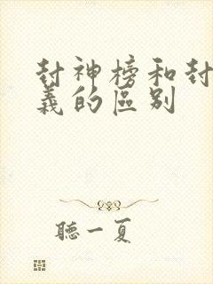 封神榜和封神演义的区别