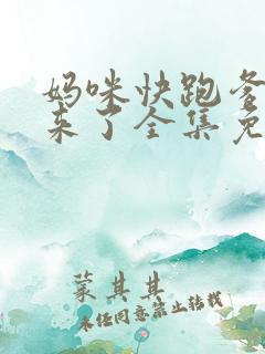 妈咪快跑爹地追来了全集免费观看