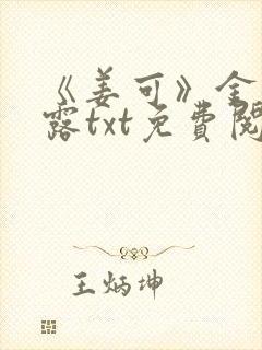 《姜可》金银花露txt免费阅读笔趣阁