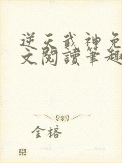 逆天武神免费全文阅读笔趣阁