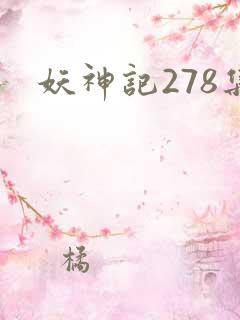 妖神记278集
