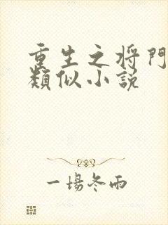 重生之将门毒后类似小说