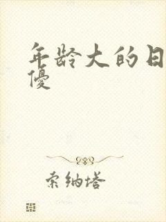 年龄大的日本女优