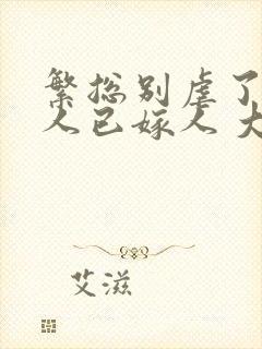 繁总别虐了,夫人已嫁人 大结局