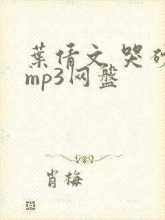 叶倩文 哭砂 mp3网盘