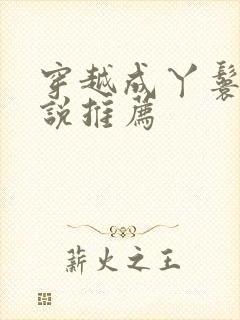 穿越成丫鬟的小说推荐