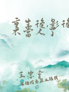 重生后,影后她不当人了