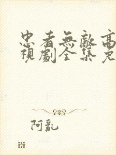 忠者无敌高清电视剧全集免费观看