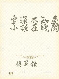 云深不知梦原著小说在线阅读