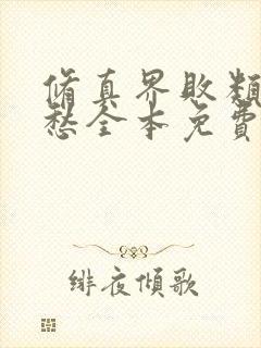 修真界败类跃千愁全本免费