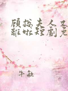 顾总夫人又要和离啦短剧免费观看全集高清