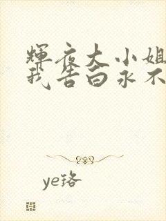 辉夜大小姐想让我告白永不结束的初吻