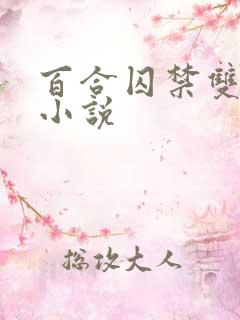 百合囚禁双女主小说