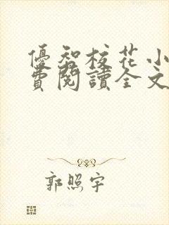 优智校花小说免费阅读全文最新章节