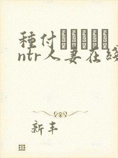 种付おじさんとntr人妻在线观看