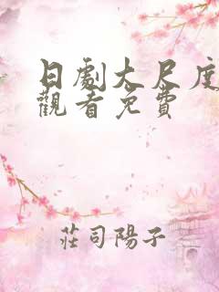 日剧大尺度在线观看免费