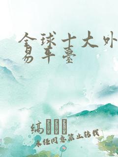 全球十大外汇交易平台