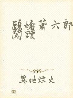 顾娇萧六郎小说阅读