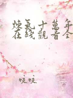 炼气十万年动漫在线观看全集免费