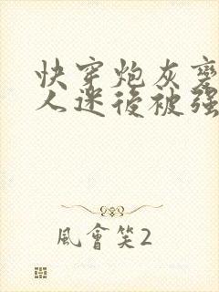 快穿炮灰变成万人迷后被强制爱了