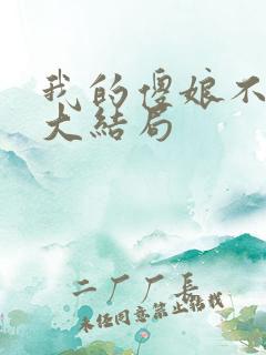 我的傻娘不好惹大结局