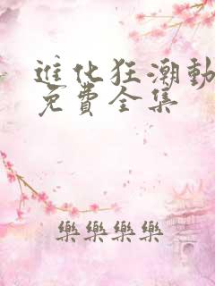 进化狂潮动态漫免费全集